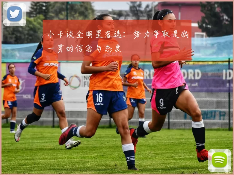 小卡谈全明星落选：努力争取是我一贯的信念与态度