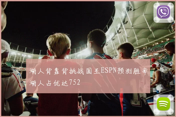 湖人背靠背挑战国王ESPN预测胜率湖人占优达752