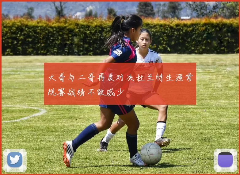 大哥与二哥再度对决杜兰特生涯常规赛战绩不敌威少