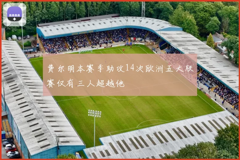 费尔明本赛季助攻14次欧洲五大联赛仅有三人超越他