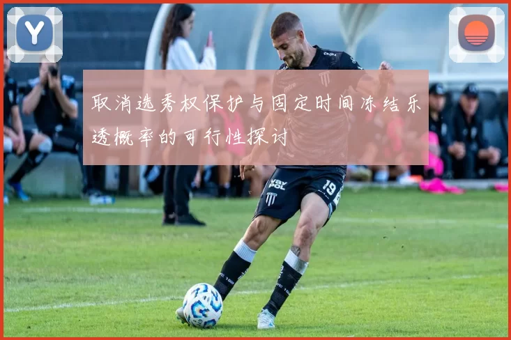 取消选秀权保护与固定时间冻结乐透概率的可行性探讨